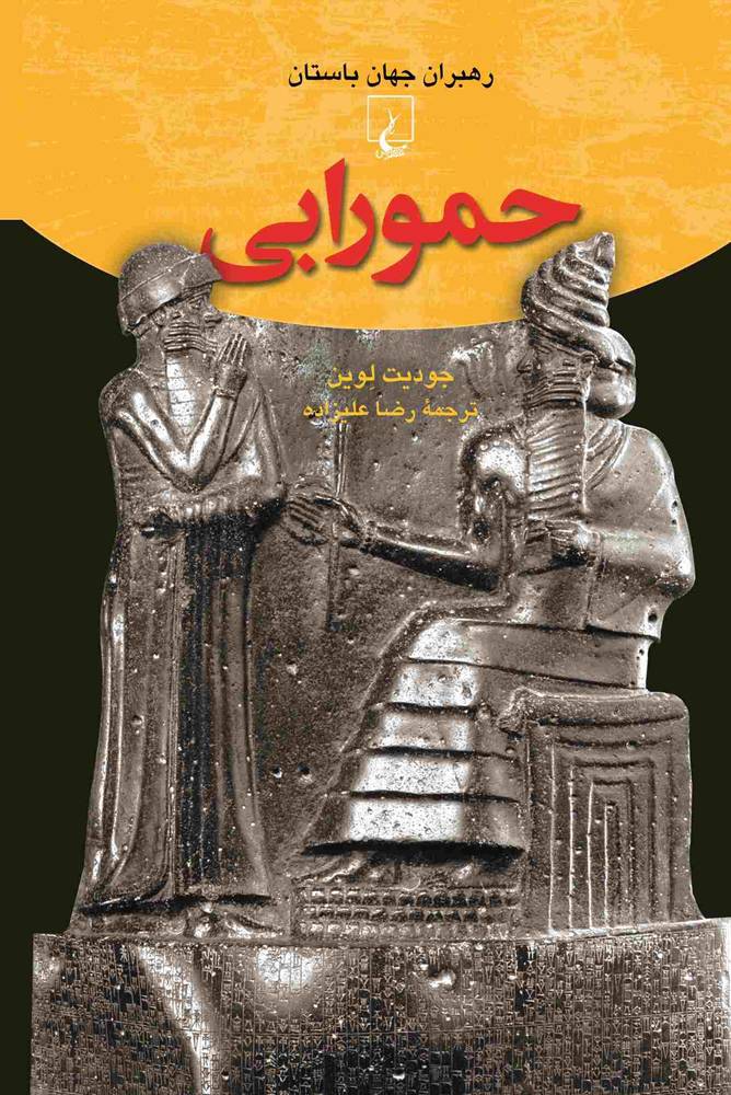 کتاب حمورابی