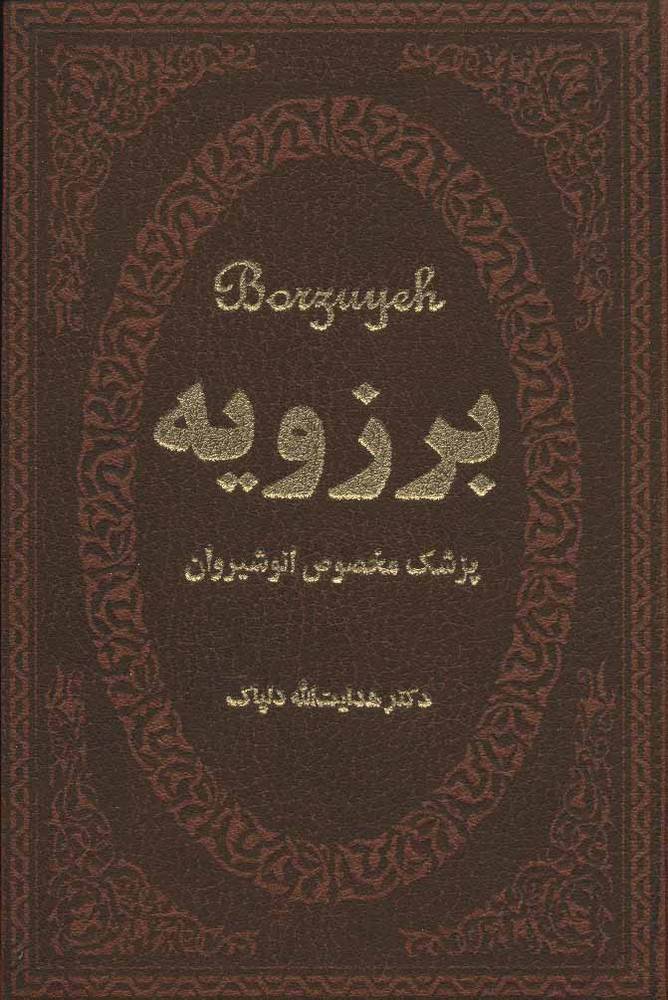 کتاب برزویه