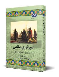 تاریخ جهان 43 - امپراطوری اسلامی