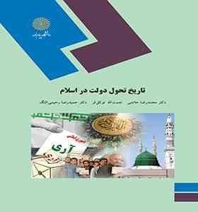 تاریخ تحول دولت در اسلام (محمد رضا حاتمی . نعمت الله توکل فر .حمید رضا رحیمی النگ)