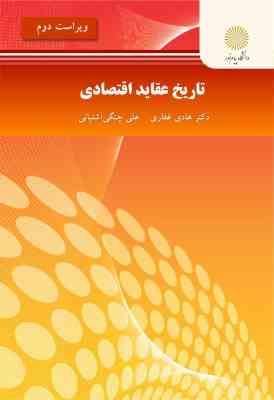 تاریخ عقاید اقتصادی (هادی غفاری ، چنگی آشتیانی) (ویراست دوم)