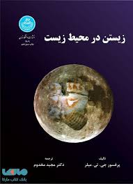 زیستن در محیط زیست (پرفسور جی.تی.میلر . دکتر مجید مخدوم)