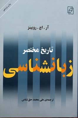 تاریخ مختصر زبان شناسی ( رابرت هنری روبینز . علی محمد حق شناس )