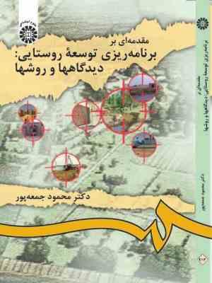 مقدمه ای بر برنامه ریزی توسعه روستایی : دیدگاهها و روشها (محمود جمعه پور)
