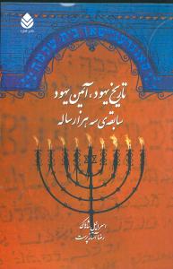 تاریخ یهود آیین یهود سابقه سه هزار ساله