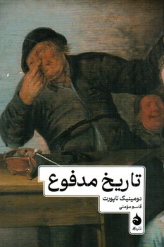 تاریخ مدفوع (رقعی-شمیز)