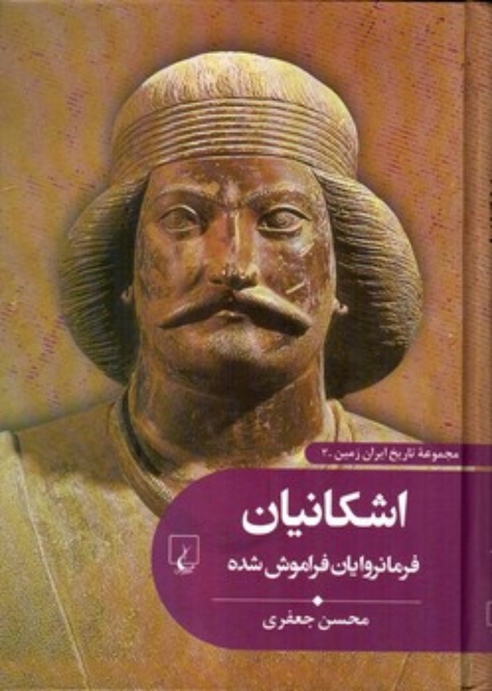 تاریخ ایران زمین 3 - اشکانیان (وزیری-گالینگور)