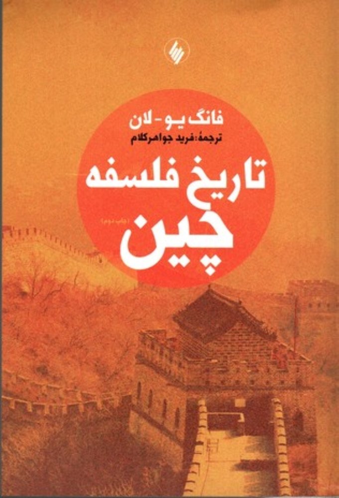 تاریخ فلسفه چین (وزیری-شمیز)