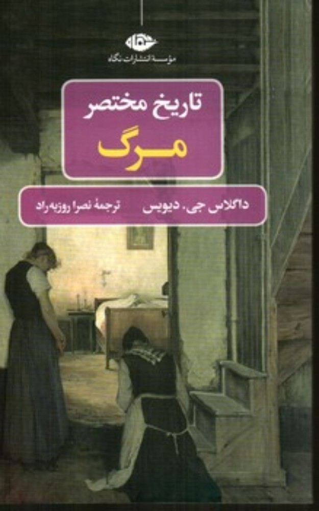 تاریخ مختصر مرگ (رقعی-شمیز)