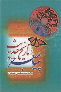 تاریخ حدیث پیامبر (ص)