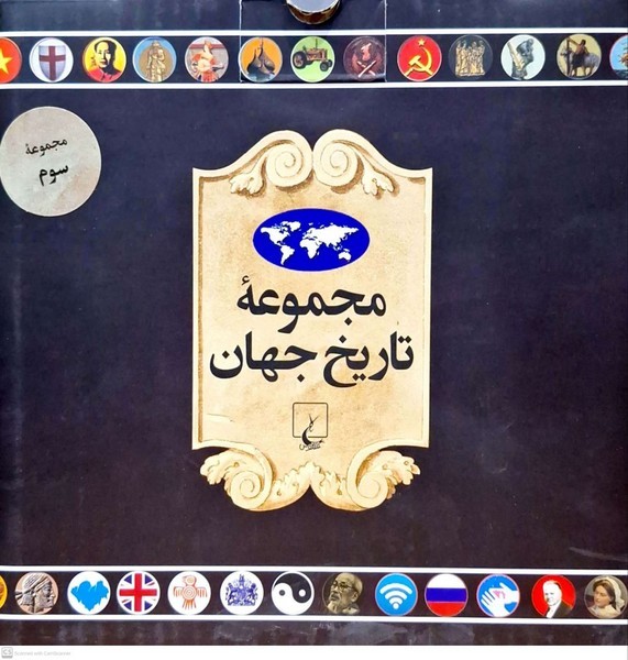 مجموعه تاریخ جهان (54-37)(ققنوس)