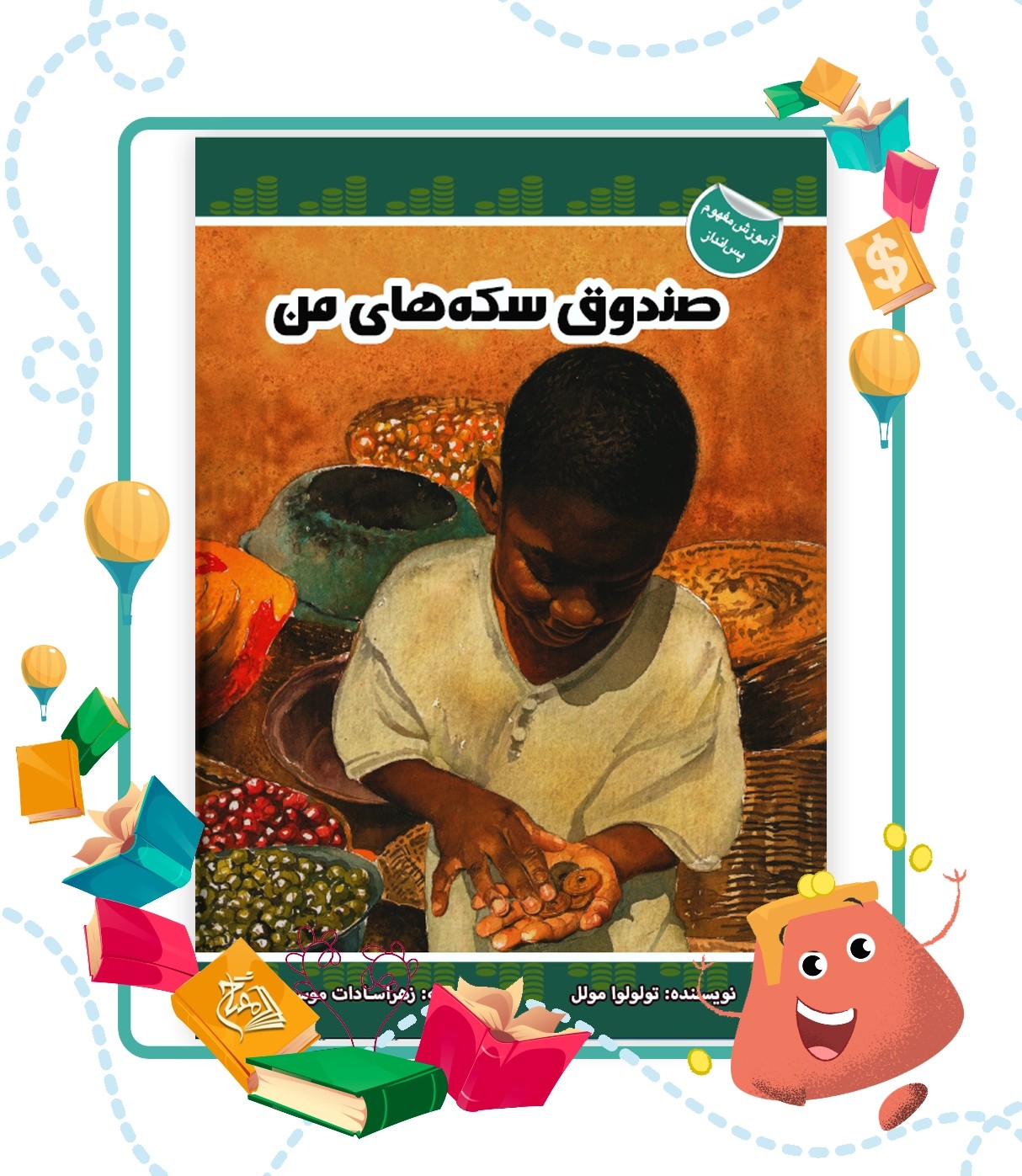 کتاب صندوق سکه های من