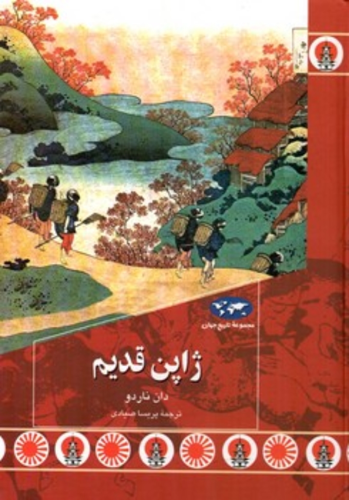 مجموعه تاریخ جهان - ژاپن قدیم (وزیری-گالینگور)