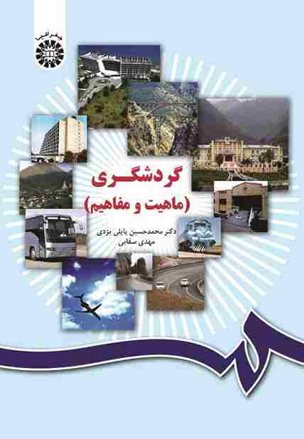 کتاب گردشگری کد1034