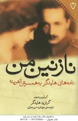 نازنین من ( گرترود هایدگر – مهشید میر معزی ) نامه های هایدگر به همسرش الفریده