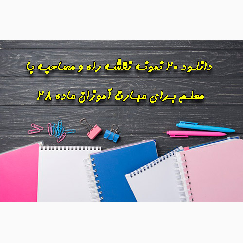 20 نمونه نقشه راه و مصاحبه با معلم برای مهارت آموزان ماده 28