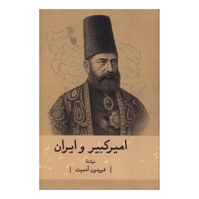 کتاب امیرکبیر و ایران اثر فریدون آدمیت انتشارات گستره