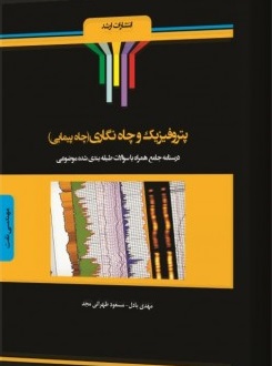 کتاب پتروفیزیک و چاه‌نگاری