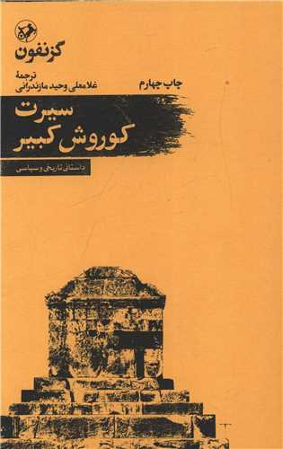 سیرت کوروش کبیر (امیر کبیر)