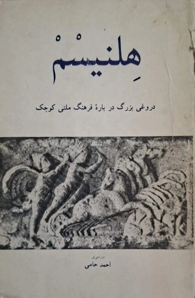 هلنیسم | احمد حامی