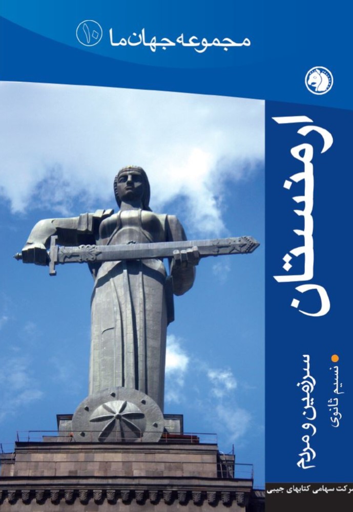 کتاب ارمنستان | انتشارات امیرکبیر
