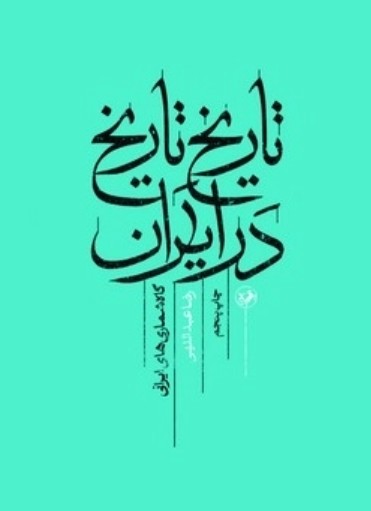 کتاب تاریخ تاریخ در ایران