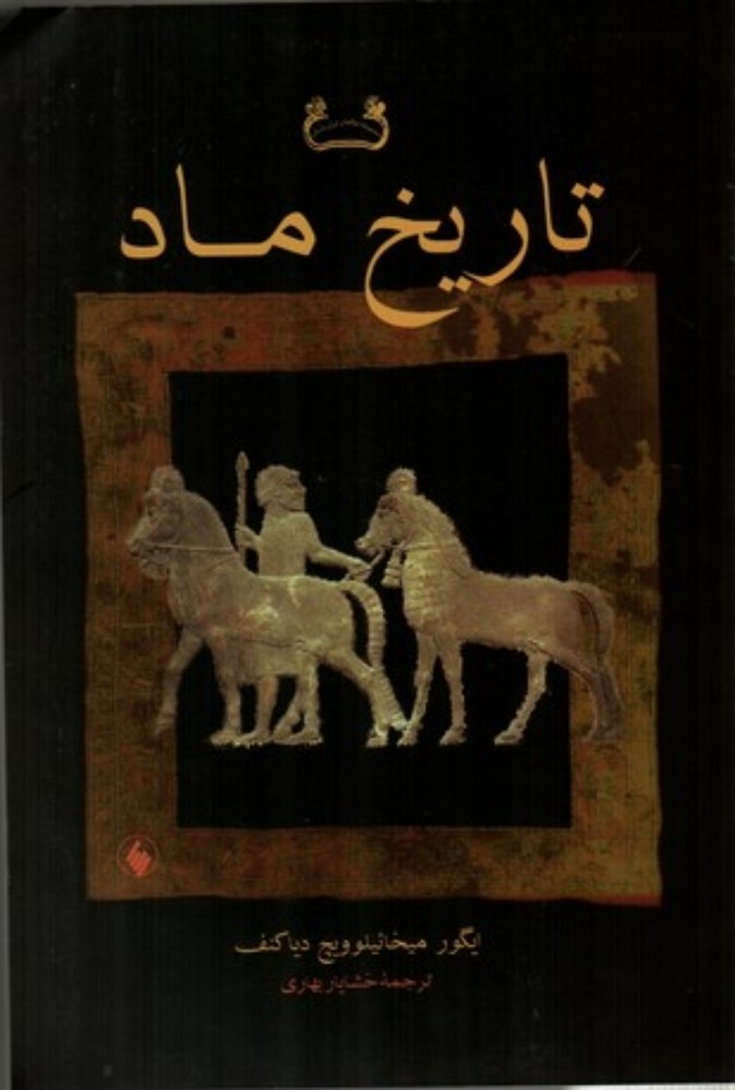 تاریخ ماد (وزیری-شمیز)
