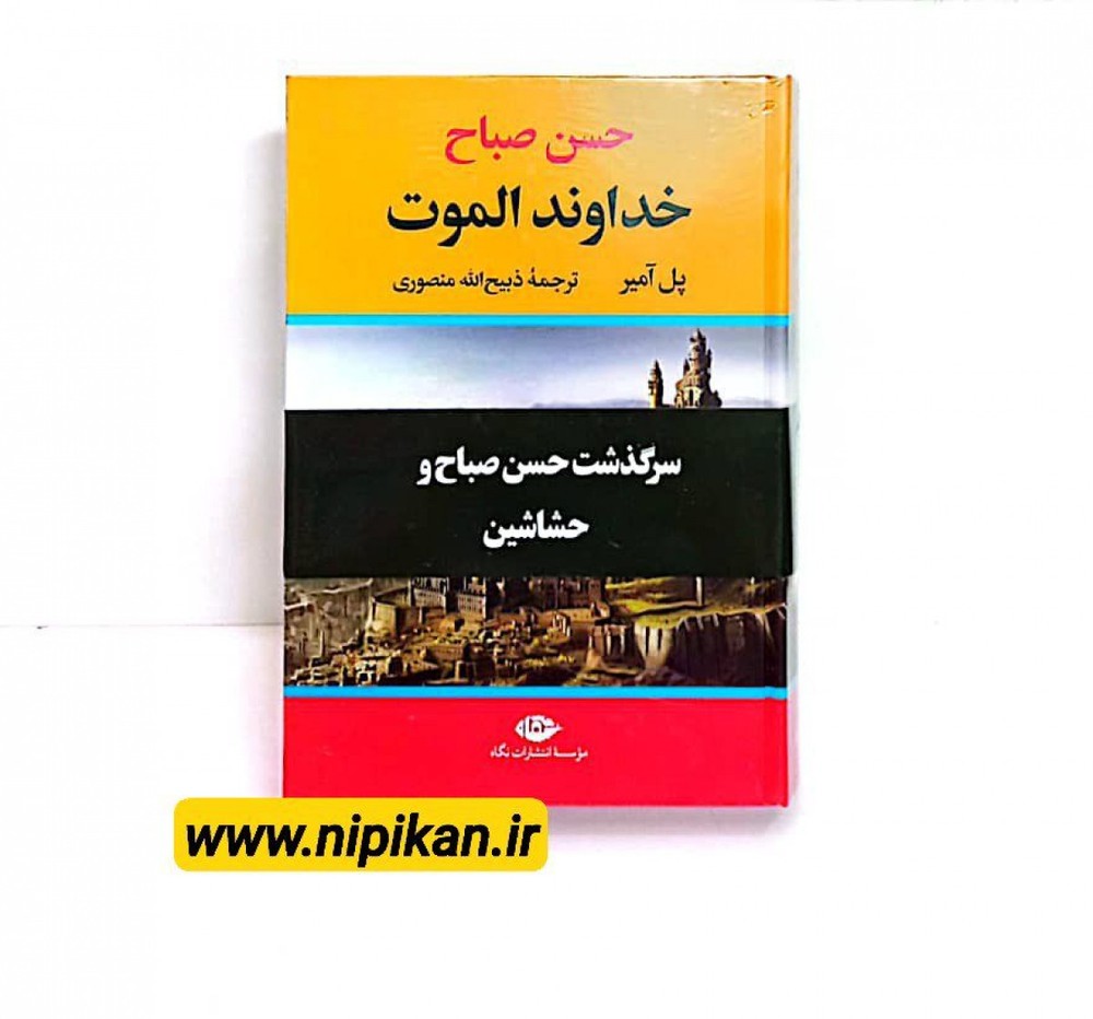 کتاب حسن صباح خداوند الموت ( سرگذشت حسن صباح و حشاشین )