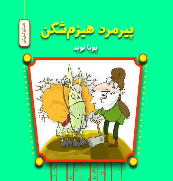 کتاب پیرمرد هیزم‌ شکن | انتشارات آرمان رشد