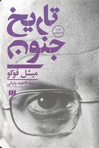 تاریخ جنون