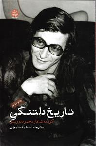 تاریخ دلتنگی گزیده اشعار