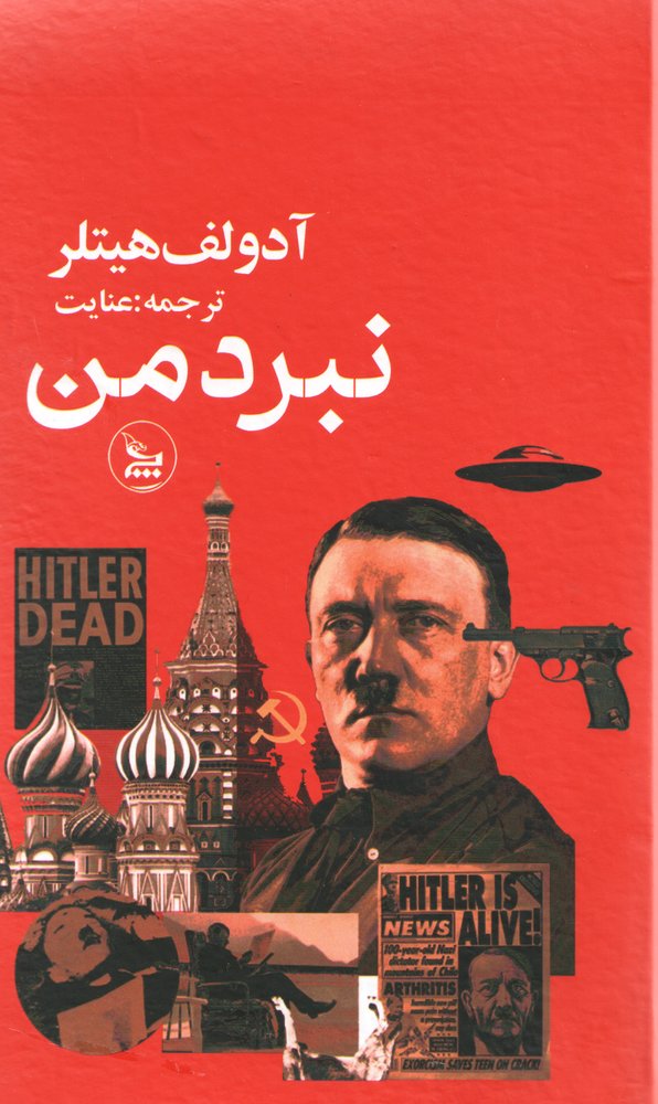 کتاب نبرد من
