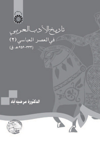 تاریخ الادب العربی فی العصر العباسی (2): 334 - 656 ه. ق