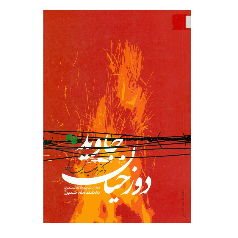 کتاب دوزخیان جاوید اثر مرضیه محمد زاده