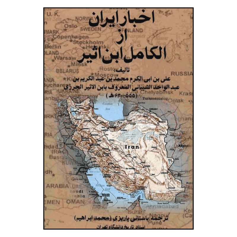 کتاب اخبار ایران از الکامل ابن اثیر اثر جان گری نشر علم