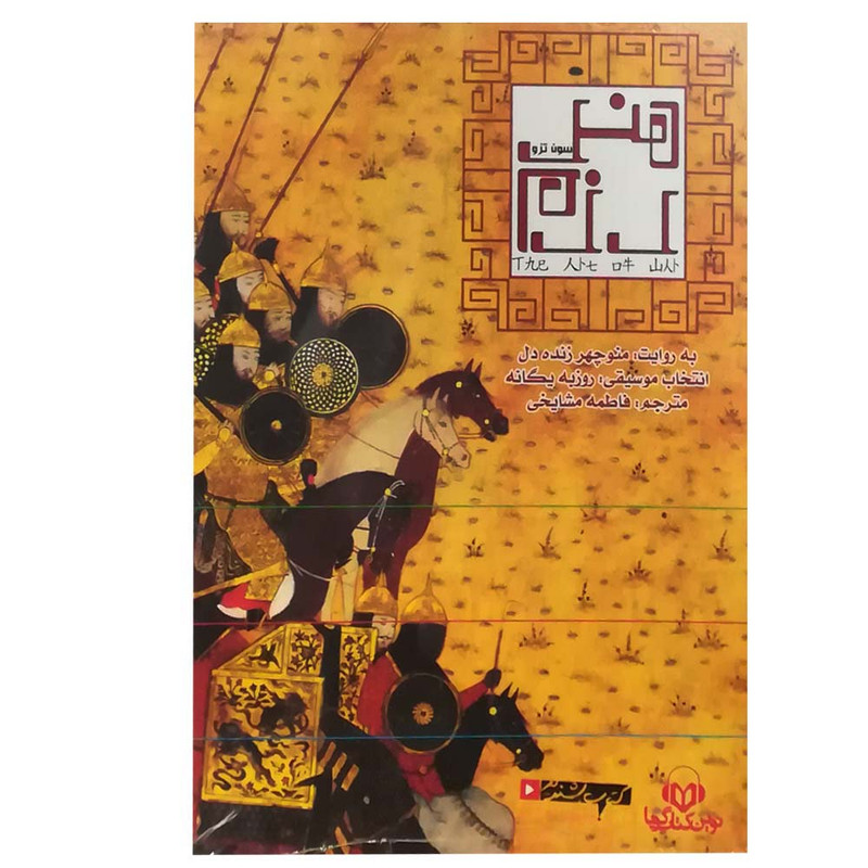 کتاب سخنگو هنر رزم اثر منوچهر زنده دل نشر نوین کتاب گویا