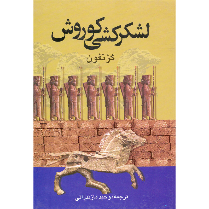 کتاب لشکرکشی کوروش اثر گزنفون انتشارات دنیای کتاب