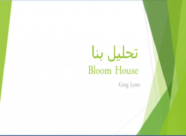 تحلیل و بررسی معماری خانه بلوم (Bloom House)؛