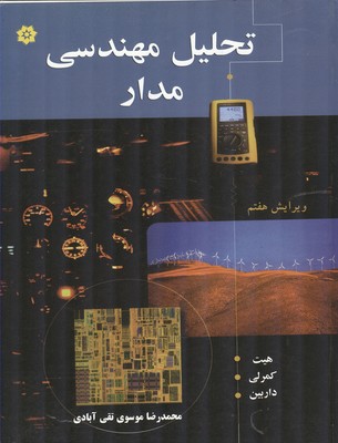 تحلیل مهندسی مدار