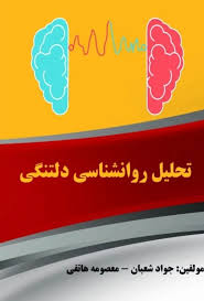 تحلیل روانشناسی دلتنگی