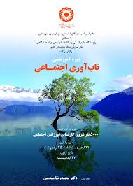 راهنمای تحلیل تاب آوری سیستم ها: ارتقاء تاب آوری اجتماعی