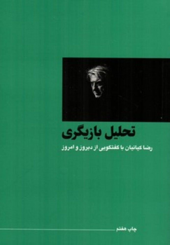 تحلیل بازیگری - رضا کیانیان از دیروز و امروز (رقعی-شمیز)