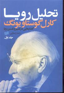 تحلیل رویا جلد 1 اول گفتارهایی در تعبیر و تفسیر رویا
