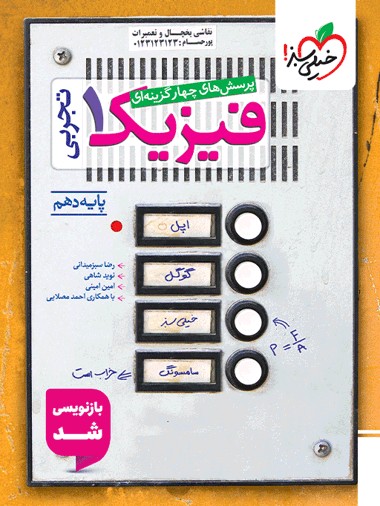 تست فیزیک دهم تجربی