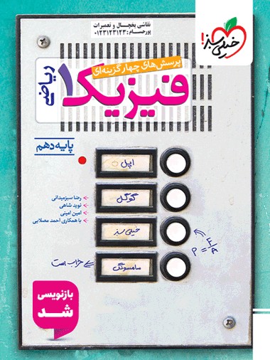 تست فیزیک دهم ریاضی