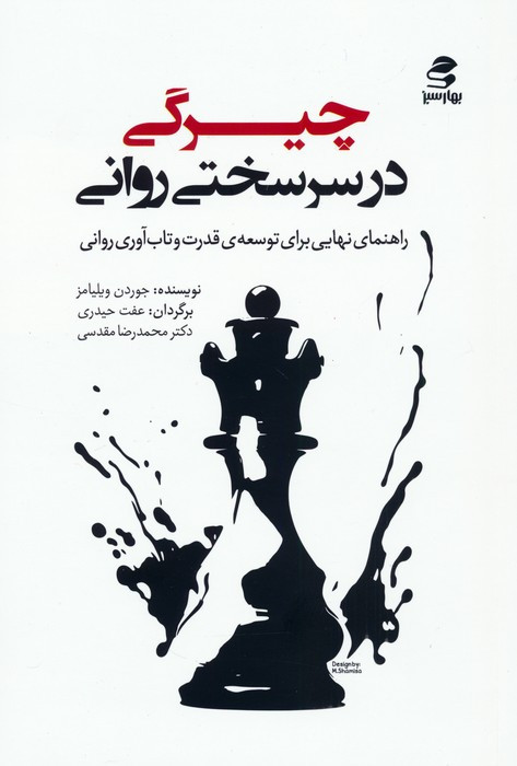 چيرگي در سرسختي رواني