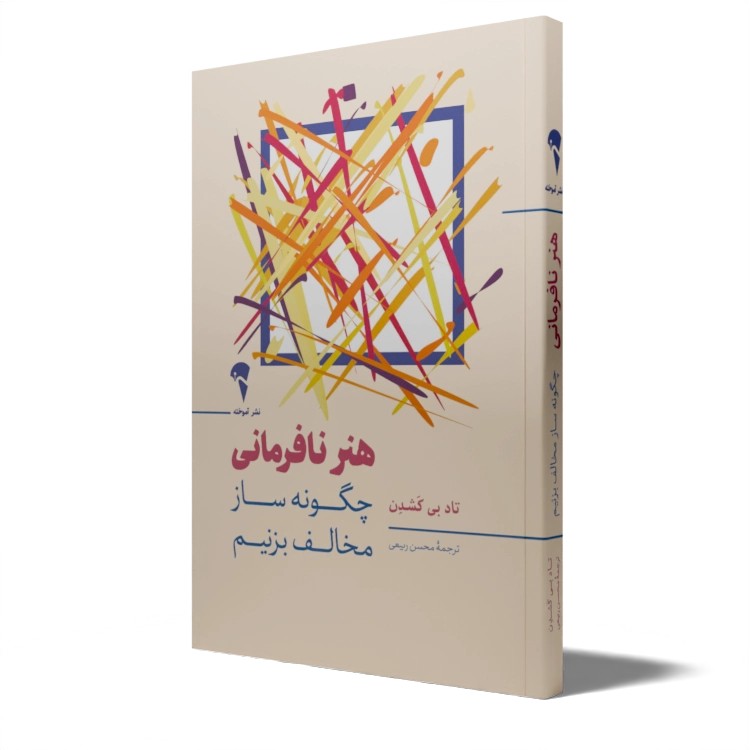 هنر نافرمانی