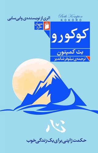 کوکورو (حکمت ژاپنی برای یک زندگی خوب)(فرمهر)