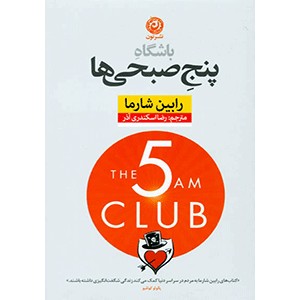 باشگاه پنج صبحی ها