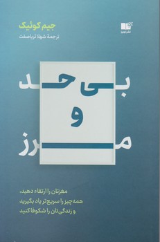 بی حد و مرز / نوین